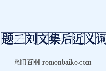 题二刘文集后近义词是什么意思的图片
